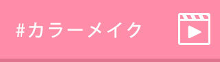 #カラーメイク