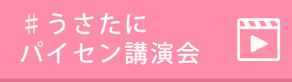 うさたにパイセン