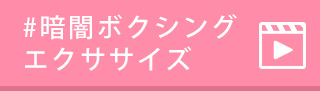 #暗闇ボクシングエクササイズ