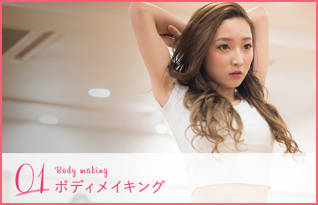 01 Body making ボディメイキング