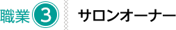職業3 サロンオーナー