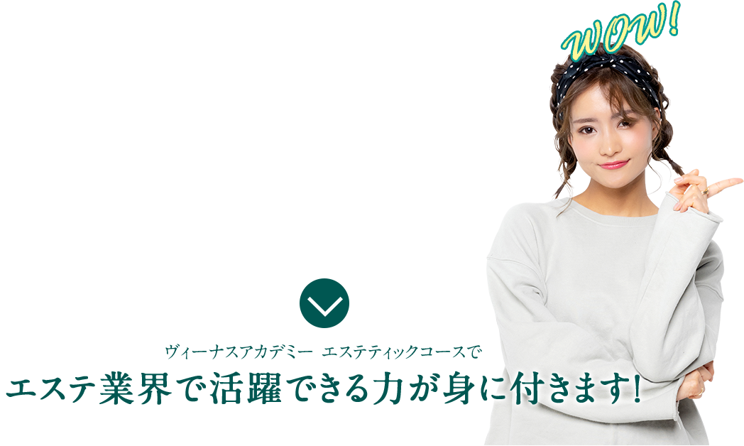ヴィーナスアカデミー エステティックコースでエステ業界で活躍できる力が身に付きます！