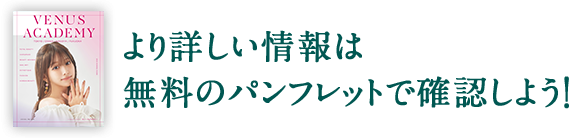 より詳しい情報は無料のパンフレットで確認しよう！