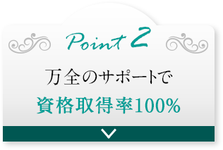 point2 万全のサポートで資格取得率100％