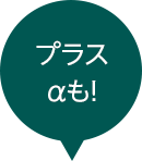 プラスαも！