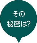 その秘密は？
