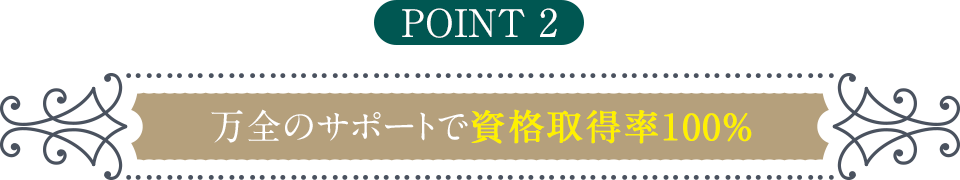 point2 万全のサポートで資格取得率100％