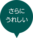 さらにうれしい