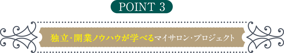point3 独立・開業ノウハウが学べるマイサロン・プロジェクト