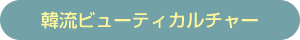 韓流ビューティカルチャー