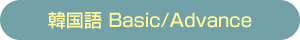 韓国語 Basic/Advance
