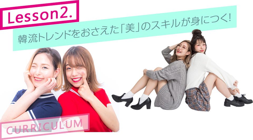 lesson2. 韓流トレンドをおさえた「美」のスキルが身につく!