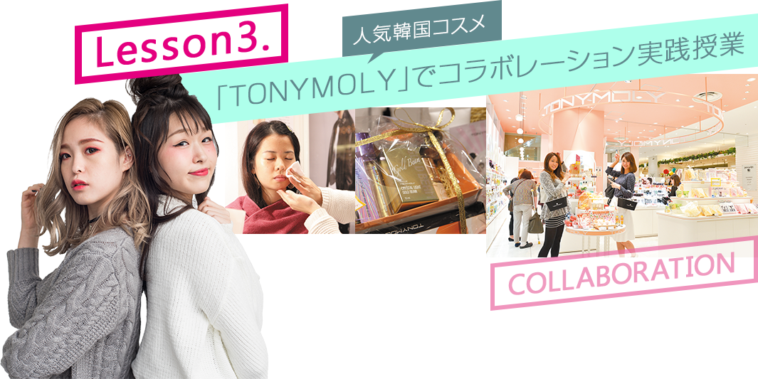 lesson3. 人気韓国コスメ「TONYMOLY」でコラボレーション実践授業