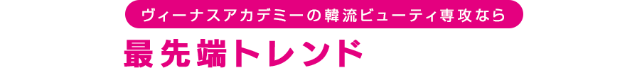 ヴィーナスアカデミーなら美容業界の最先端トレンドを学べる環境があります。