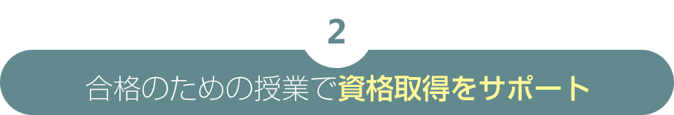 2 合格のための授業で資格取得をサポート
