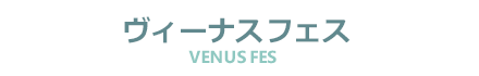 ヴィーナス フェス