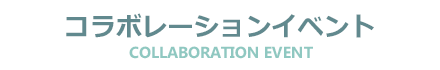 コラボレーションイベント