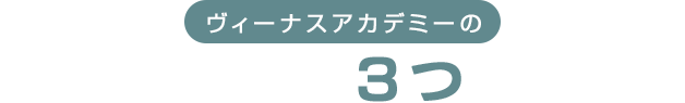 ヴィーナスアカデミーの　きれいが身につく３つのポイント