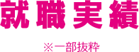 就職実績 ※一部抜粋