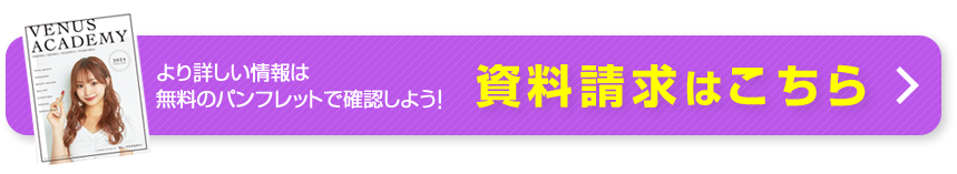 より詳しい情報は無料のパンフレットで確認しよう！ 資料請求はこちら