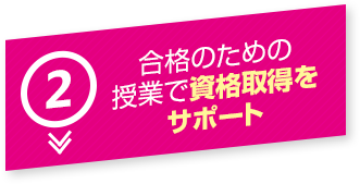 2 合格のための授業で資格取得をサポート