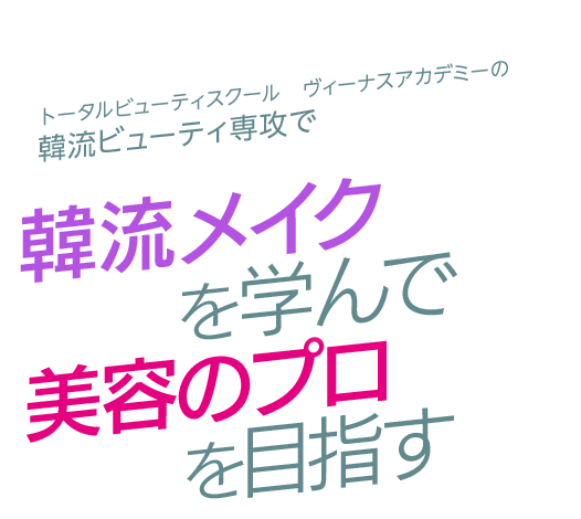 最先端メイクのスキルを身につけてなりたい自分を発見！ トータルビューティスクール「ヴィーナスアカデミー」なら学べる、活かせる　韓流メイクを学んで美容のプロを目指す