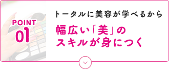 幅広い「美」のスキルが身につく