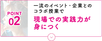 現場での実践力が身につく