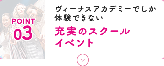 充実のスクールイベント