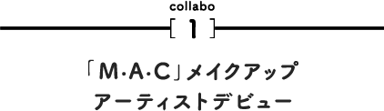 「M·A·C」メイクアップ アーティストデビュー 