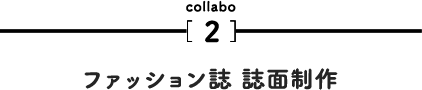 「M·A·C」メイクアップ アーティストデビュー 