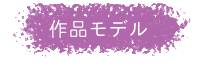 作品モデル