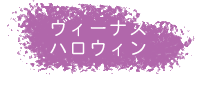 ヴィーナスハロウィン