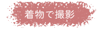 着物で撮影