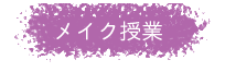 メイク授業