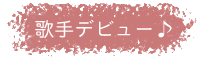 歌手デビュー
