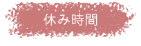 休み時間