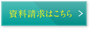 資料請求はこちら