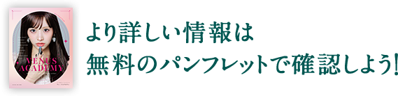 より詳しい情報は無料のパンフレットで確認しよう！
