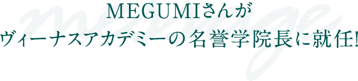 MEGUMIさんがヴィーナスアカデミーの名誉学院長に就任！