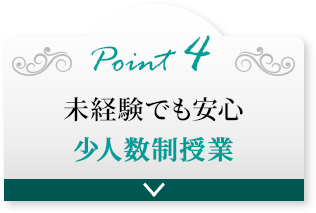point4 未経験でも安心 少人数制授業