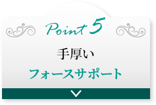 point5 手厚いフォースサポート