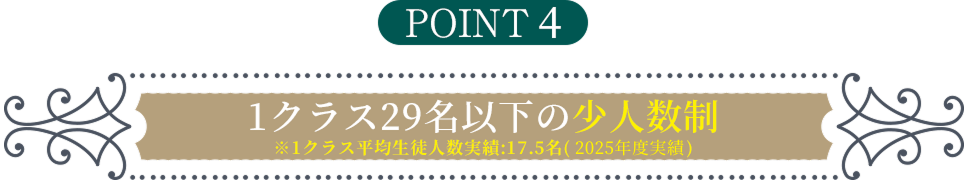 point4 1クラス29名以下の少人数制