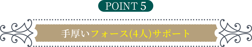 point5 手厚いフォース(4人)サポート