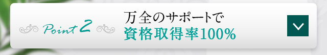 point2 万全のサポートで資格取得率100％