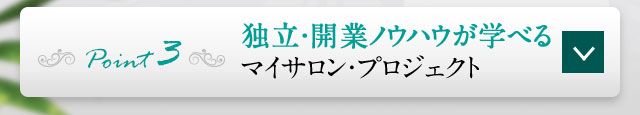 point3 独立・開業ノウハウが学べるマイサロン・プロジェクト