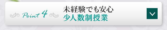 point4 未経験でも安心 少人数制授業