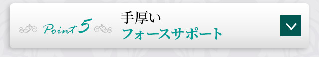 point5 手厚いフォースサポート