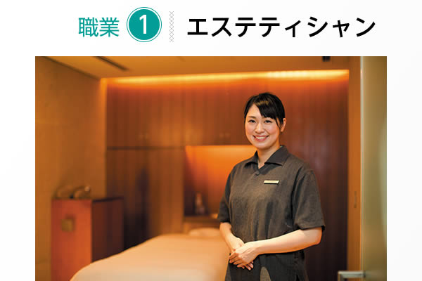 職業1 エステティシャン