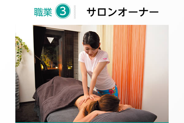 職業3 サロンオーナー